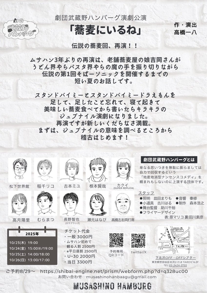 📣来週舞台に出ます🎭

ナンセンスコメディー❗️大好きな劇団❗️
ずっと何やってんの？という時間をお届けします💨

劇団武蔵野ハンバーグ演劇公演
「蕎麦にいるね」

下北沢OFF・OFFシアター

▼カクイ扱いご予約
shibai-engine.net/prism/pc/webfo…