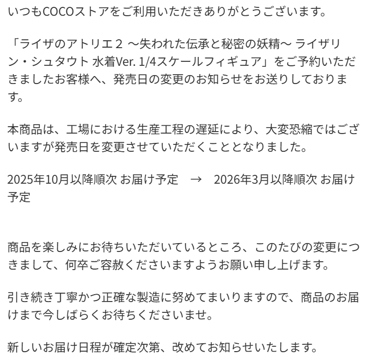 📣2026年3月発売延期📣 案の定延期しました… デザインココ、『ライザの