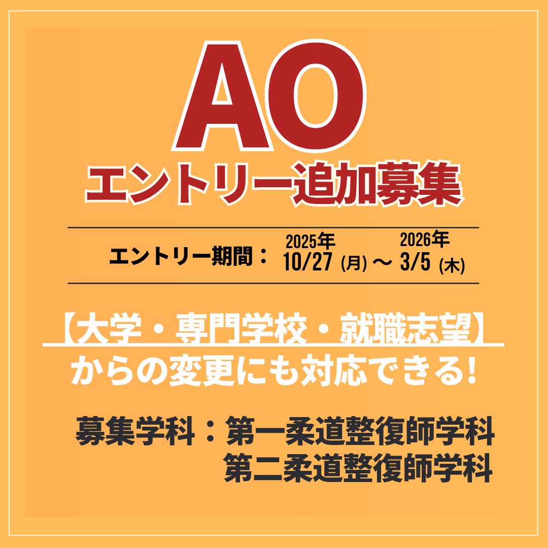 【入試情報】
10/27(月)からAOエントリー追加募集がスタート📢

【募集学科】
✅第一柔道整復師学科（昼間部）
✅第二柔道整復師学科（夜間部）

来校型／WEB参加型オープンキャンパス参加でエントリー資格を付与します📝
次回イベントは11/8(土)✨

詳しくはこちらから🔽
ncjt.jp/exam/