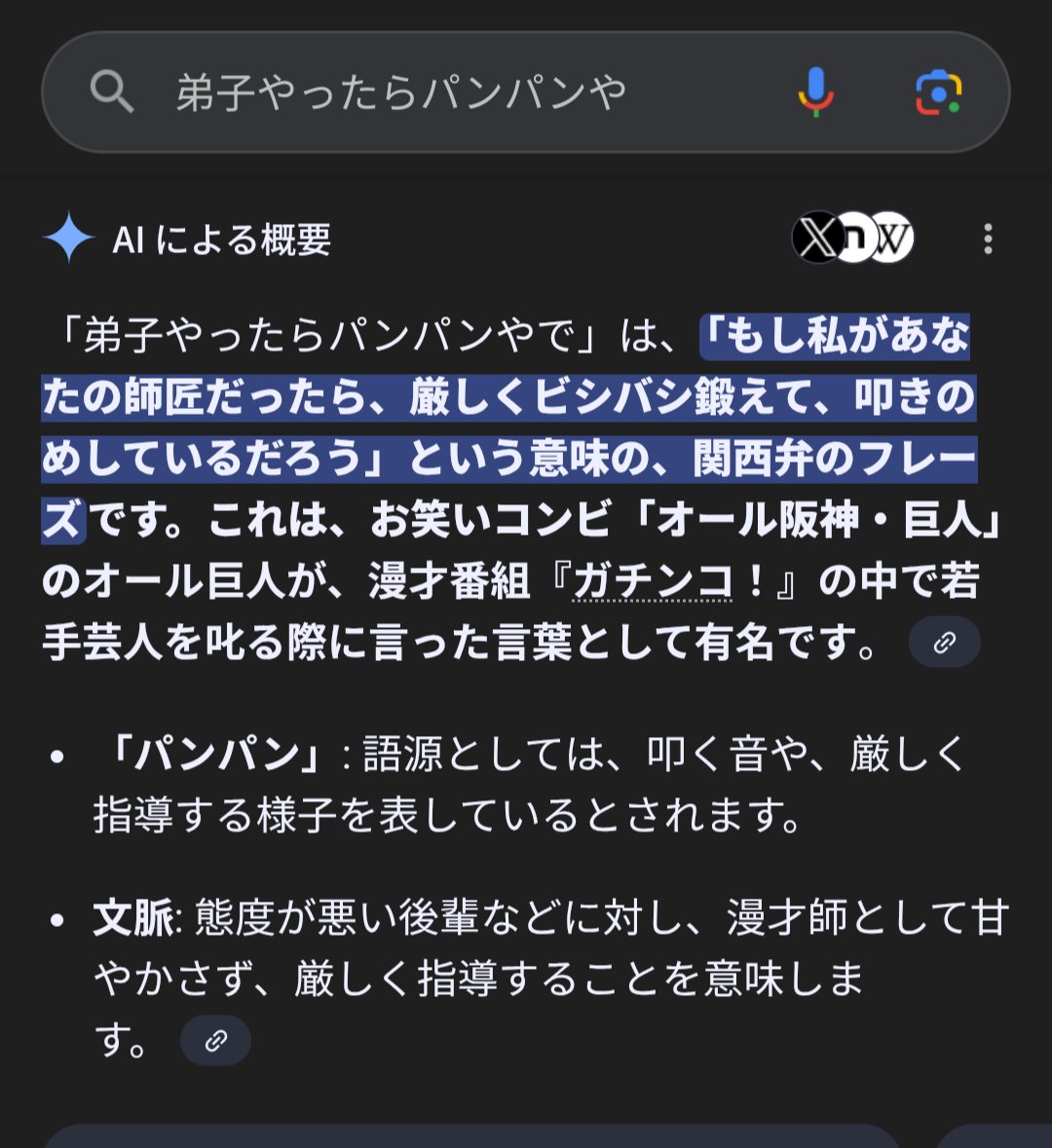 なんの気なしに調べたら、AIがオール巨人師匠の名言を解説してくれるようになってた。