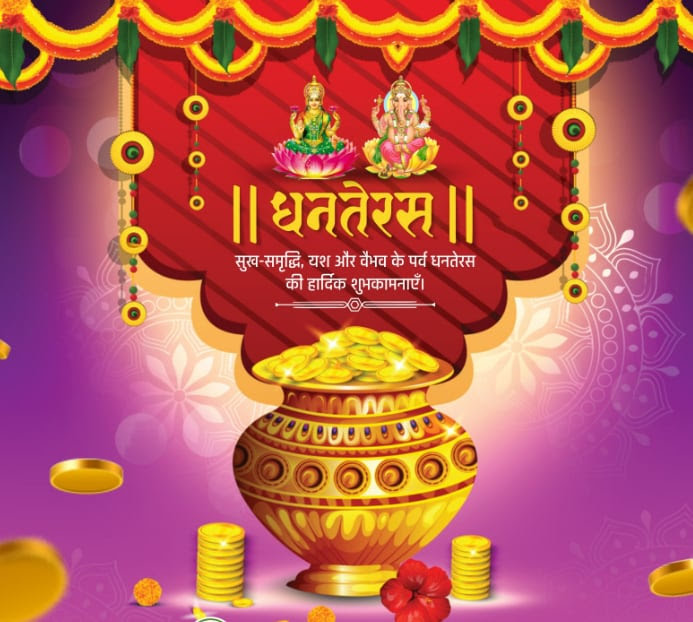 आप सभी को धनतेरस की हार्दिक शुभकामनाएं।