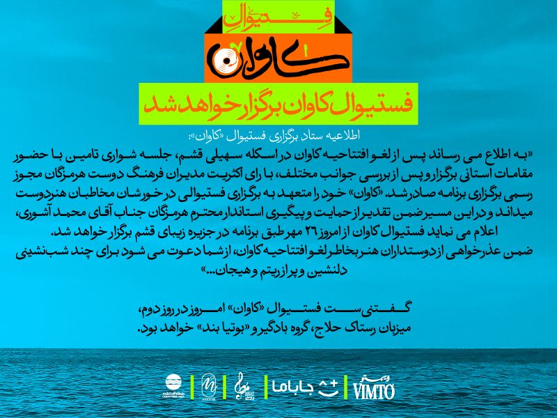 Bahman_Babazade's tweet image. #رسمی 
فستیوال #کاوان برگزار میشود...

اطلاعیه ستاد فستیوال کاوان در #قشم...