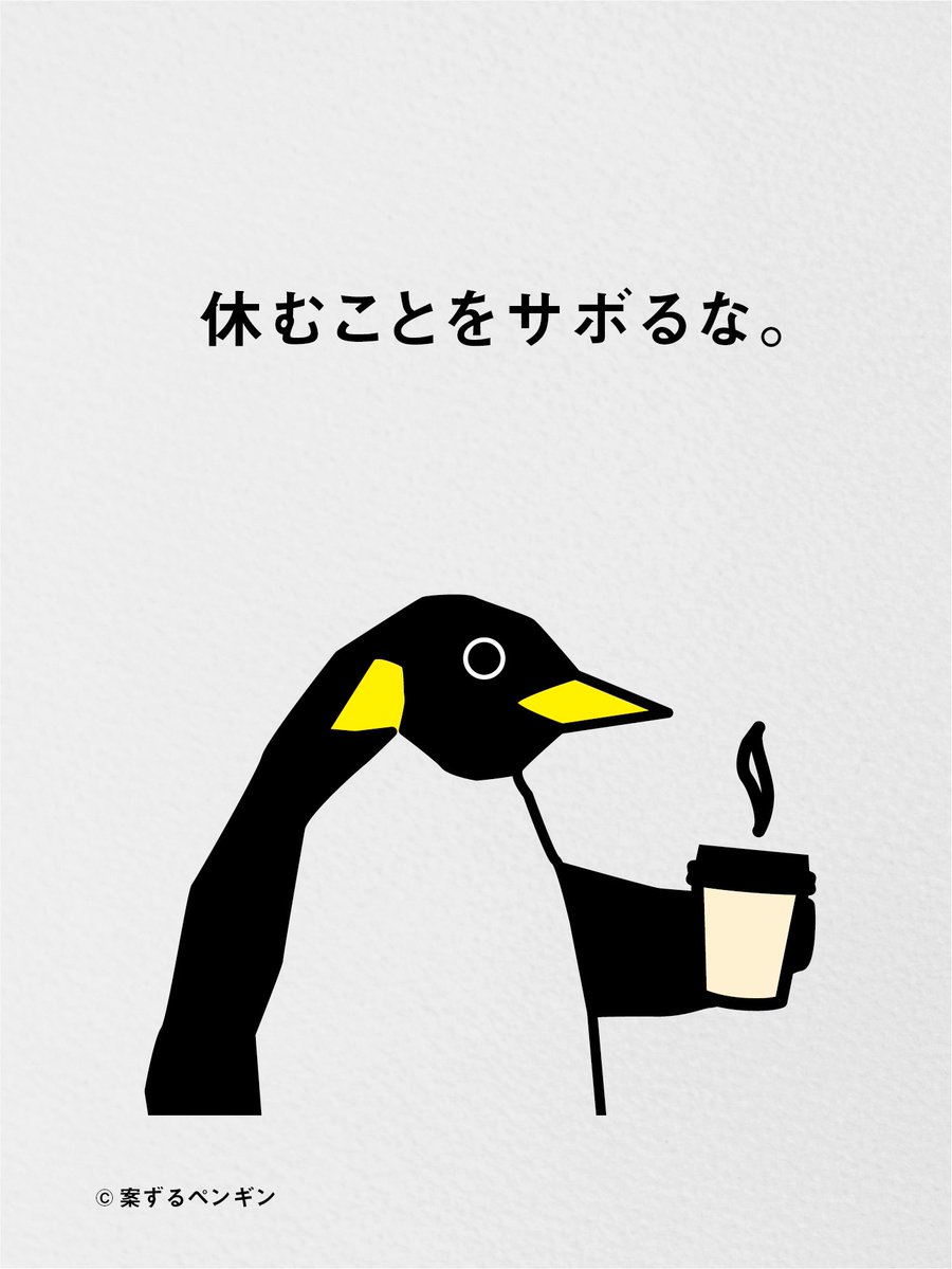休んでやるぜ。