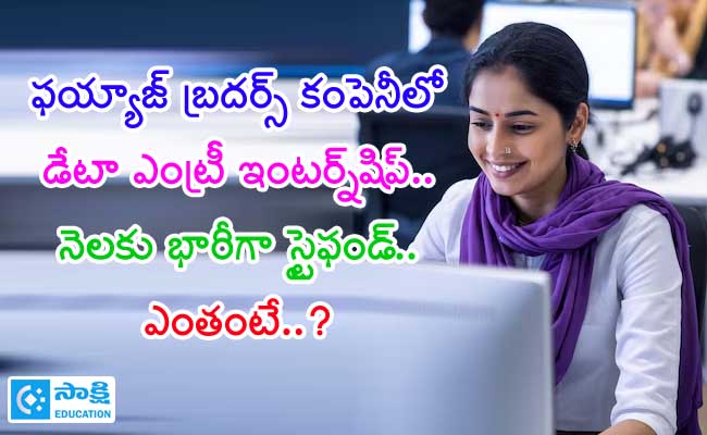 sakshibhavita's tweet image. ఫయ్యాజ్ బ్రదర్స్ కంపెనీలో డేటా ఎంట్రీ ఇంటర్న్‌షిప్.. నెల‌కు భారీగా స్టైఫండ్.. ఎంతంటే..?

education.sakshi.com/internships/ed…

#DataEntryInternship #FaiyazBrothers #HyderabadInternship #MSExcelJobs #MSExcelInternship #Englishproficiency #HighPayingInternship #OfficeWorkInternship…