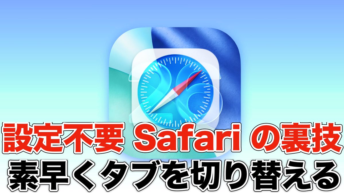 iGoMV's tweet photo. 【iOS 26】Safari のタブを素早く切り替える方法（裏技・設定不要・改訂版） https://t.co/9l8Y2LCxwm @YouTubeより https://t.co/FpNKJobmgn