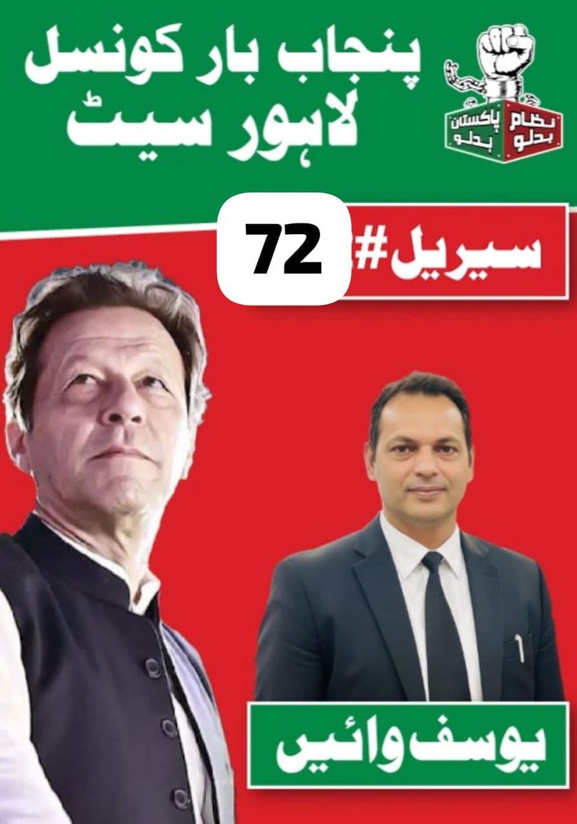 اگر  یوسف وائیں میرٹ اور PTI نہی ہے تو کیا ہے؟ سب سے گذارش ہے کہ اپنے اپنے رشتے داروں، ہمسایوں اور  سب دوستوں سے 72 کا ؤوٹ اور بھرپور سپورٹ کریں اور کروائیں۔ شکریہ۔