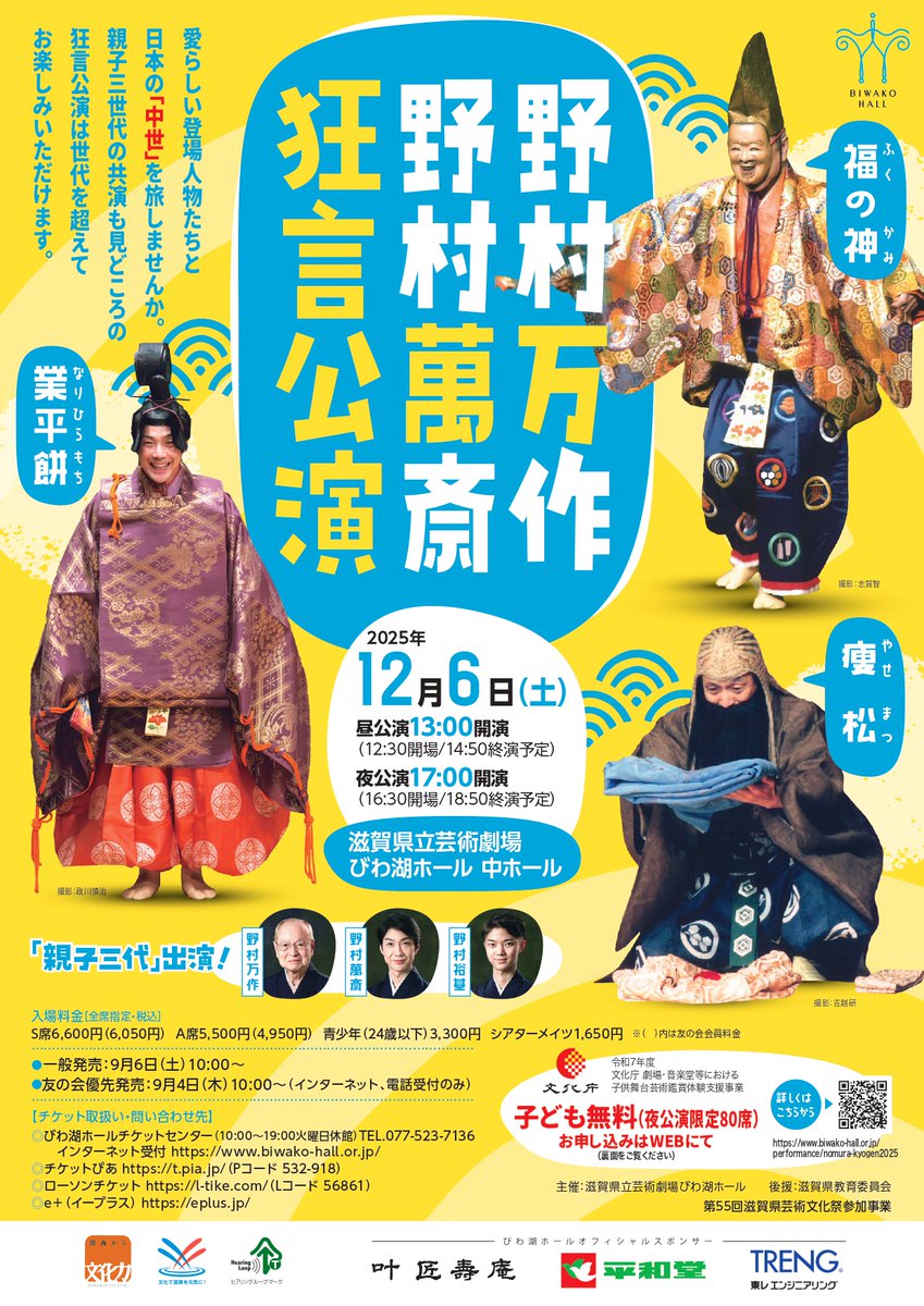 野村万作・野村萬斎 狂言公演】 「狂言」は、中世の庶民の日常生活を