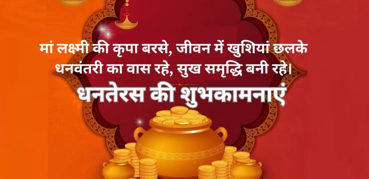 आप सभी को धनतेरस की बहुत बहुत बधाई व शुभकामनाएं 💐💐🙏🙏🙏🙏