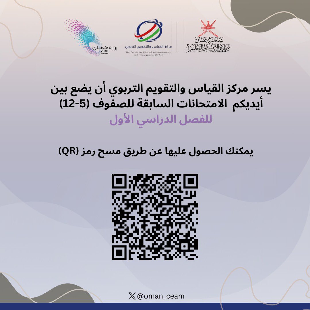 مركز القياس والتقويم التربوي-سلطنة عُمان(CEAM) (@oman_ceam) on Twitter photo يسر مركز القياس والتقويم التربوي أن يضع بين أيديكم الامتحانات النهائية السابقة لصفوف (٥ - ١٢) للفصل الدراسي الأول
الرابط:
moeom-my.sharepoint.com/:f:/g/personal… يسر مركز القياس والتقويم التربوي أن يضع بين أيديكم الامتحانات النهائية السابقة لصفوف (٥ - ١٢) للفصل الدراسي الأول
الرابط:
moeom-my.sharepoint.com/:f:/g/personal…