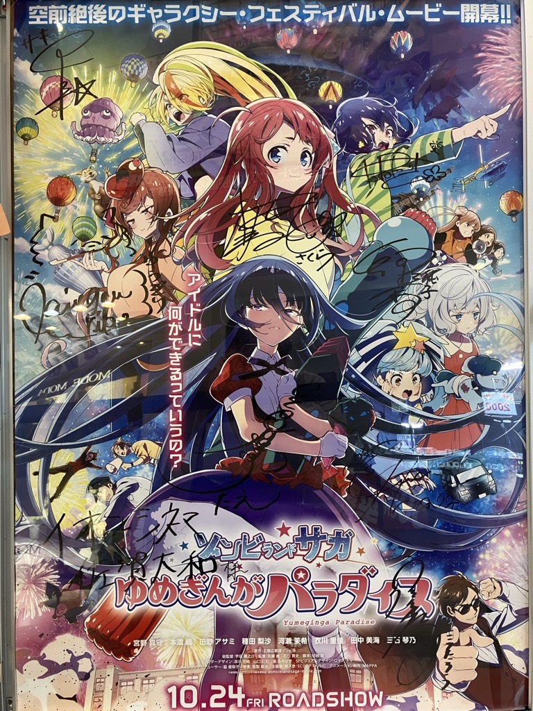 劇場版 ゾンビランドサガ ゆめぎんがパラダイス 直筆‼️サイン入り