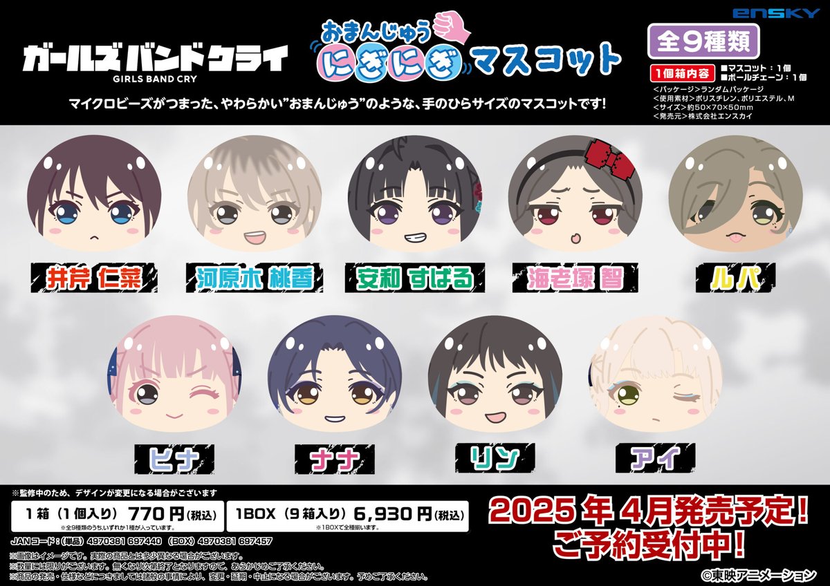 ガールズバンドクライ おまんじゅうにぎにぎマスコット【1BOX 9箱入り】

エンスカイショップにて販売中！

animetoyinfo.com/2025/01/22/gar…