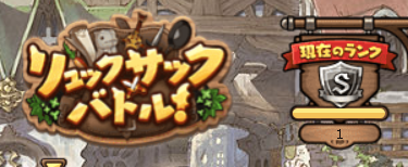 リュックサックバトル終了