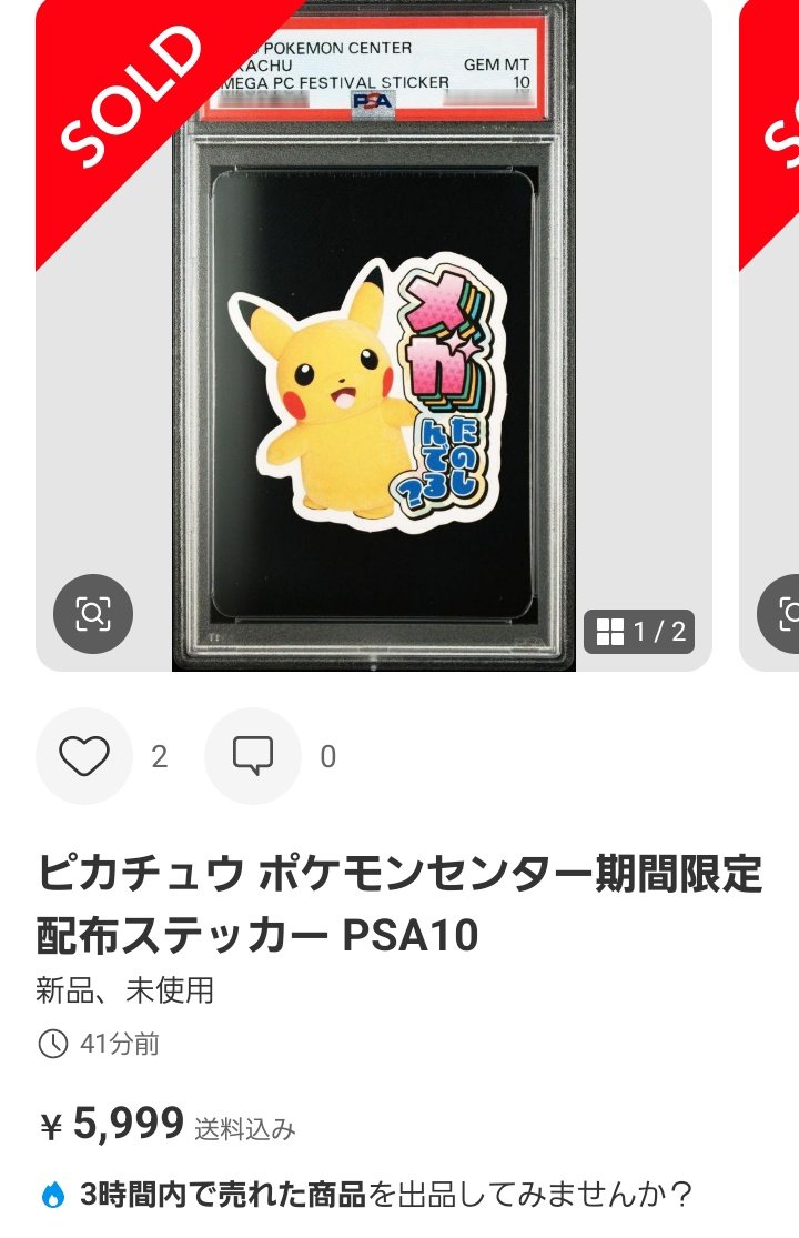 ポケモンシールPSA価格メモ メガたのしんでる？ピカチュウ PSA10が6000