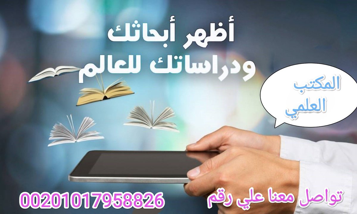 نخبة من أساتذة الجامعات  يعملون معنا في المساعده فى خدمات البحث العلمي باللغتين العربية والإنجليزية
بحوث النشر والترقية -المساعدة في الرسائل العلمية
 Proposal 
والنشر فى مجلات تابعة للجامعات ومجلات سكوباس ومجلات isi
للتواصل واتساب👇
00201017958826