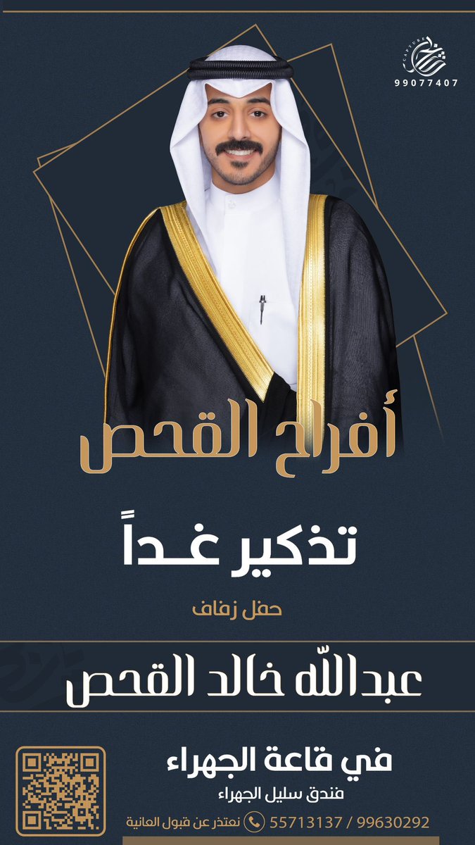 بكل المحبة ندعوكم لمشاركة فرحتنا بزواج ابننا
#عبدالله_خالد_عبدالله_القحص 
غداً في قاعة الجهراء فندق السليل