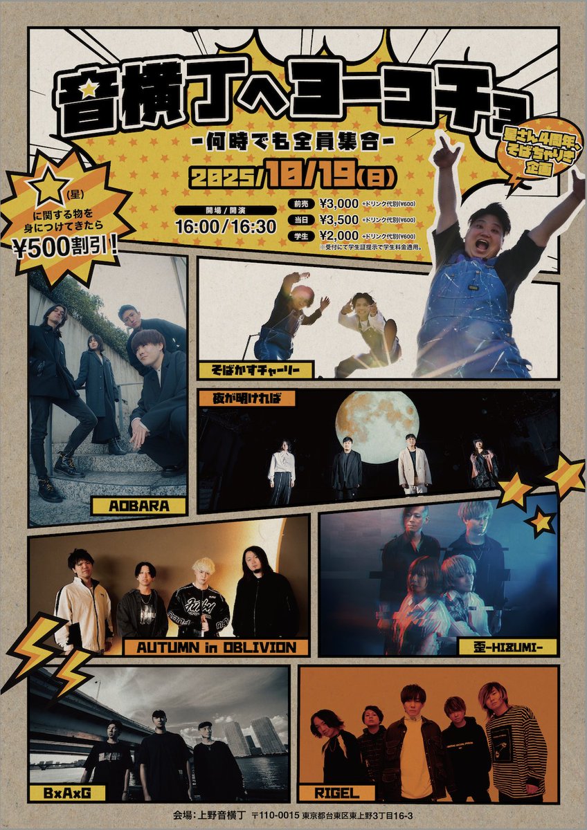 🔥明日開催🔥

10/19(日)
星店長4th Anniversary
そばちゃりき企画『音横丁へヨーコチョ ～何時でも全員集合～』

🎸ACT
そばかすチャーリー
夜が明ければ
歪-HIZUMI-
AUTUMN in OBLIVION
BxAxG
RIGEL
(O.A.) AOBARA

🕓OPEN16:00 / START16:30
🎫前売¥3,000 / 当日¥3,500 / 学生¥2,000（各別途D代）