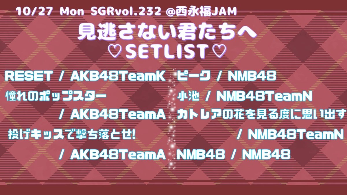 minogasanai_48's tweet image. 【🌟タイムテーブル・セットリスト公開🌟】
10月27日(月)西永福JAM
Special Girls Revolution Vol.232

出演 19:40〜/交流会 20:50〜

AKB48とNMB48の劇場公演曲が中心のセットリストです❤️

ご予約特典についてはこちらをご確認ください➡️x.com/minogasanai_48…
引き続きご予約お待ちしております🎟️