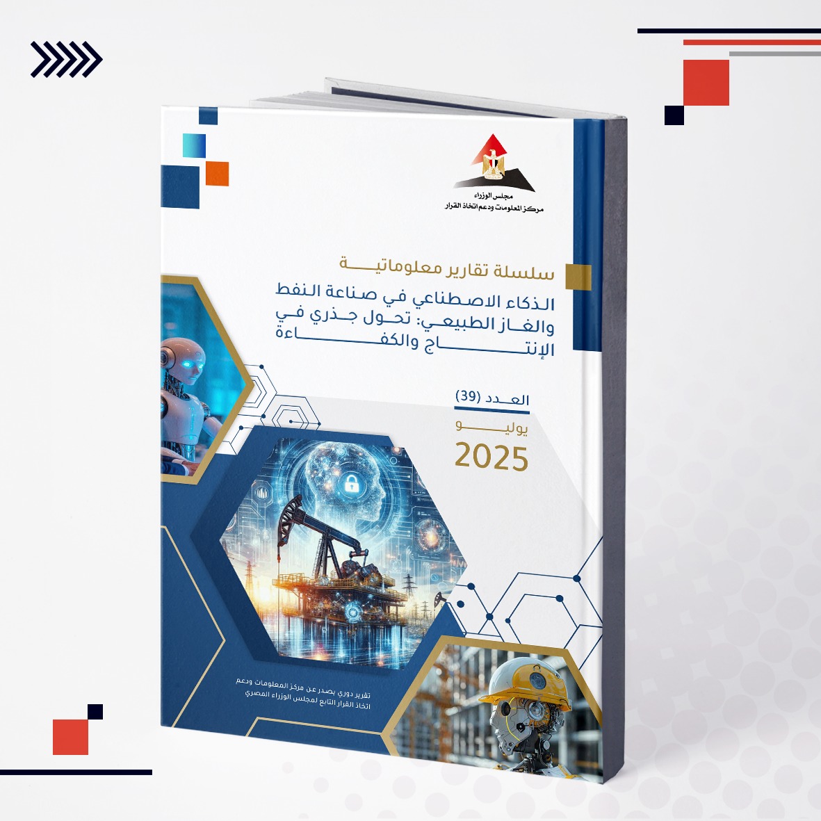 لم يعد استخدام تقنيات الذكاء الاصطناعي مجرد خيار ثانوي، بل ضرورة حتمية في قطاع النفط والغاز الطبيعي الذي يظل - رغم توجهات التحول للطاقة المتجددة - قطاعًا حيويًّا ومصدرًا أساسيًّا لتلبية احتياجات الطاقة عالميًّا. وهذا هو موضوع العدد الأحدث من سلسلة «تقارير معلوماتية»، التي يُصدرها