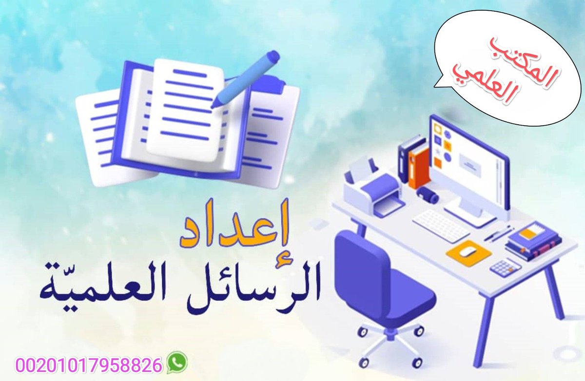 نخبة من أساتذة الجامعات  يعملون معنا في المساعده فى خدمات البحث العلمي باللغتين العربية والإنجليزية
بحوث النشر والترقية -المساعدة في الرسائل العلمية
 Proposal 
والنشر فى مجلات تابعة للجامعات ومجلات سكوباس ومجلات isi
للتواصل واتساب👇<a href="/AAltasys/">أسس ابنك صح مع الأستاذ أحمد إدريس</a> 
00201017958826