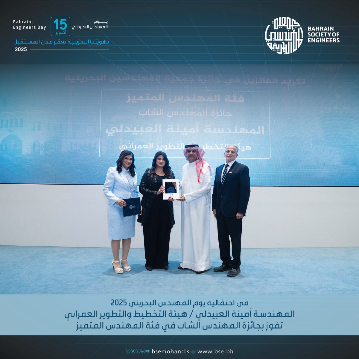 في احتفالية يوم المهندس البحريني 2025، تكريم الفائزة بجائزة المهندس الشاب عن فئة المهندس المتميز .. المهندسة أمينة العبيدلي من هيئة التخطيط والتطوير العمراني.

#جمعية_المهندسين_البحرينية
#يوم_المهندس_البحريني
#شعار_يوم_المهندس_البحريني