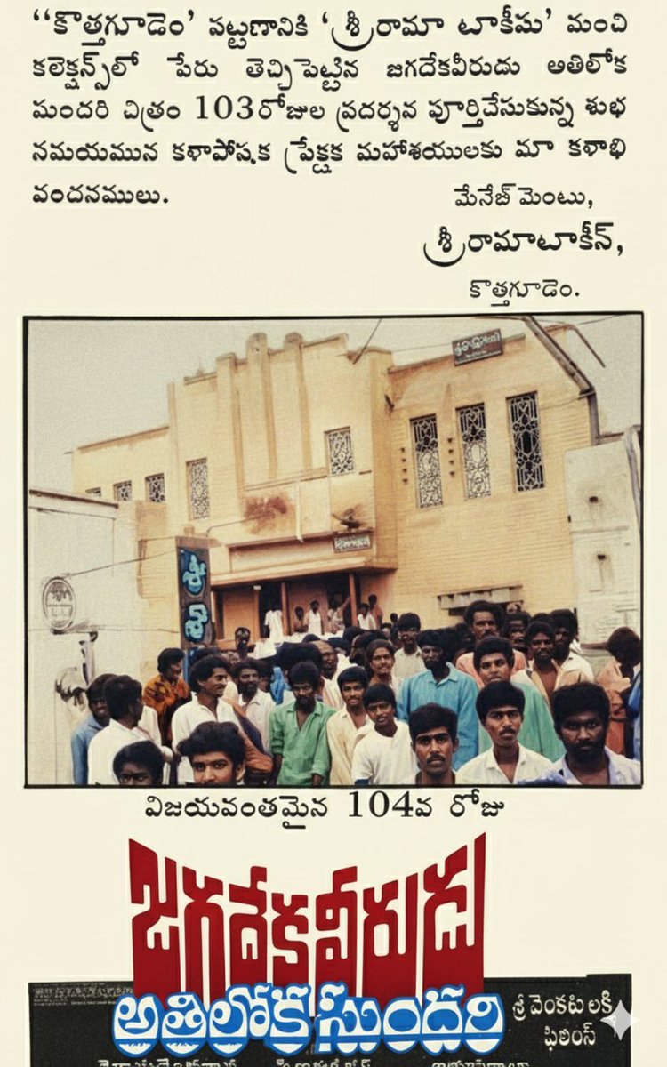 ravindraraj11's tweet image. కొత్తగూడెంలో ఇప్పుడీ థియేటర్ ఉందో లేదో అక్కడి మిత్రులు ఎవరైనా ఉంటే చెప్పగలరు. ఇది 1990లో వచ్చిన పేపర్ యాడ్. 
@KChiruTweets