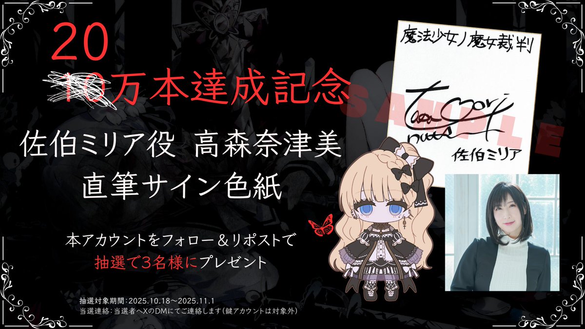 13witch_Trials's tweet image. ◆#まのさば 販売20万本達成記念◆
『魔法少女ノ魔女裁判』20万本販売を記念して
佐伯ミリア役 #高森奈津美 さんのサイン色紙を
抽選で3名様に贈呈いたします。
応募方法
① @13witch_Trials をフォロー
② 本ポストをRPで応募
締切:11月1日(土)23:59まで