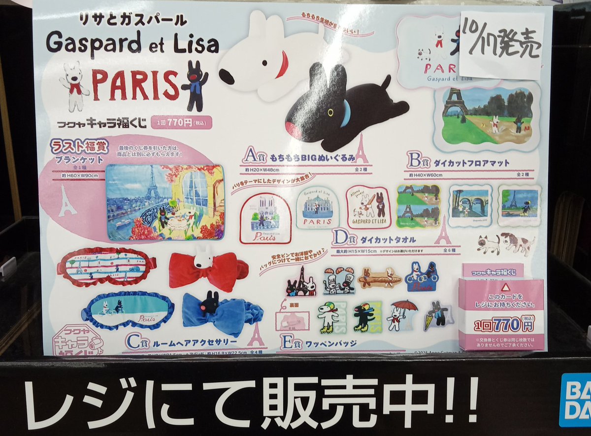 こんにちは、文真堂書店群馬町店です😊

#フクヤキャラ福くじ｢リサトとガスパール｣

#ドキドキくじ｢Q.B.Bチーズくじ｣が好評発売中です✨

どちらも可愛い景品ばかり！
今なら、まだぬいぐるみも抱き枕もありますよー！😍

本も、くじも、ぜひ当店へ😆
皆様のご来店お待ちしてます✨