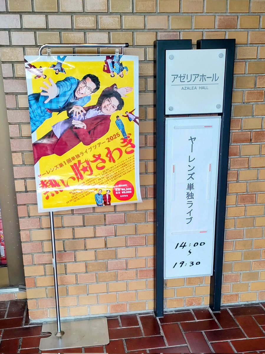 uenosono68's tweet image. 今日は池田市アゼリアホールにヤーレンズ単独ライブを観に行った。千人2回公演が完売。会場は凄い熱気。非吉本芸人が大阪公演を苦戦する中、ヤーレンズだけは違う。爆笑に次ぐ爆笑。たった二人でネタ7本の140分。面白ければ大阪でも大丈夫と言う事を完全に証明した二人を観れて感動しました。
#ヤレ単