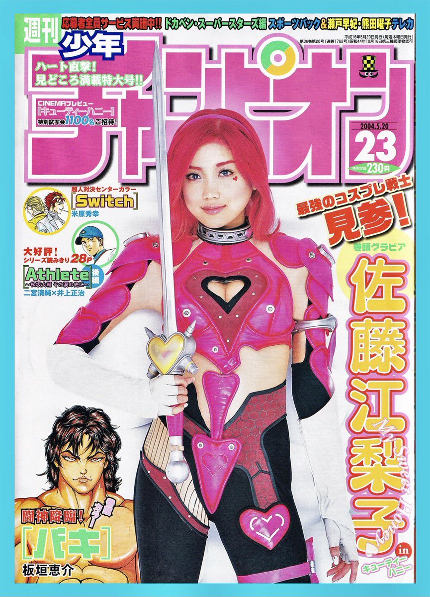 佐藤江梨子 in キューティーハニー 2004年 少年チャンピオン No.23