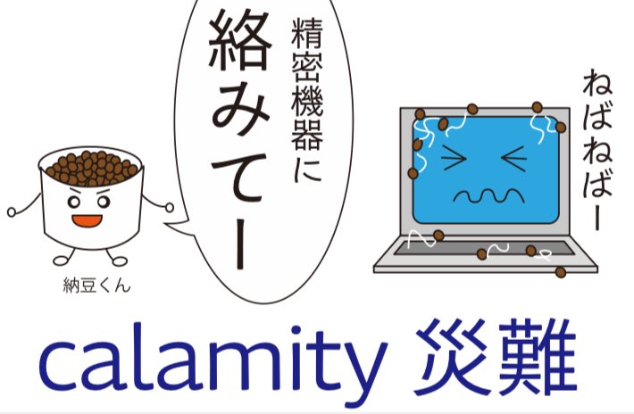 msk_msp's tweet image. なんでやねん

calamity
[kəlǽməti]

名詞C
（地震などの）災難
（ややかたく）惨事、不幸

#でた単1級
#ejb19