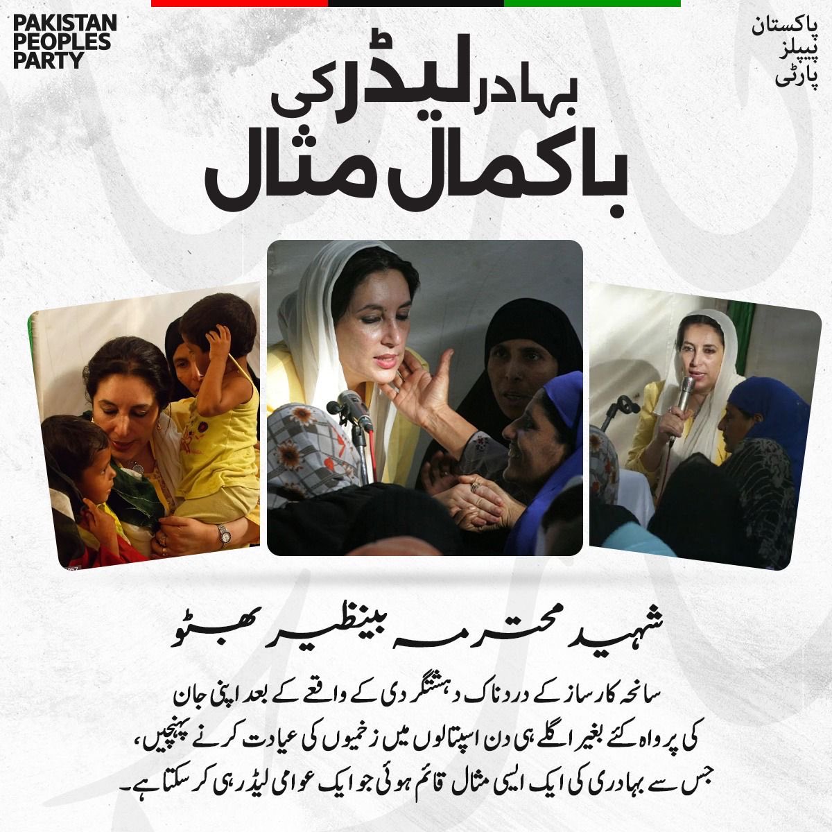 AyazBuriroPPP's tweet image. شہید محترم بینظیر بھٹو سانحہ کارساز کے دردناک دہشتگردی کے واقعے کے بعد اپنی جان کی پرواہ کئے بغیر اگلے ہی دن اسپتالوں میں زخمیوں کی عیادت کرنے پہنچیں، جس سے بہادری کی ایک ایسی مثال قائم ہوئی جو ایک عوامی لیڈر ہی کرسکتا ہے۔

 #SalaamShuhadaEKarsaz