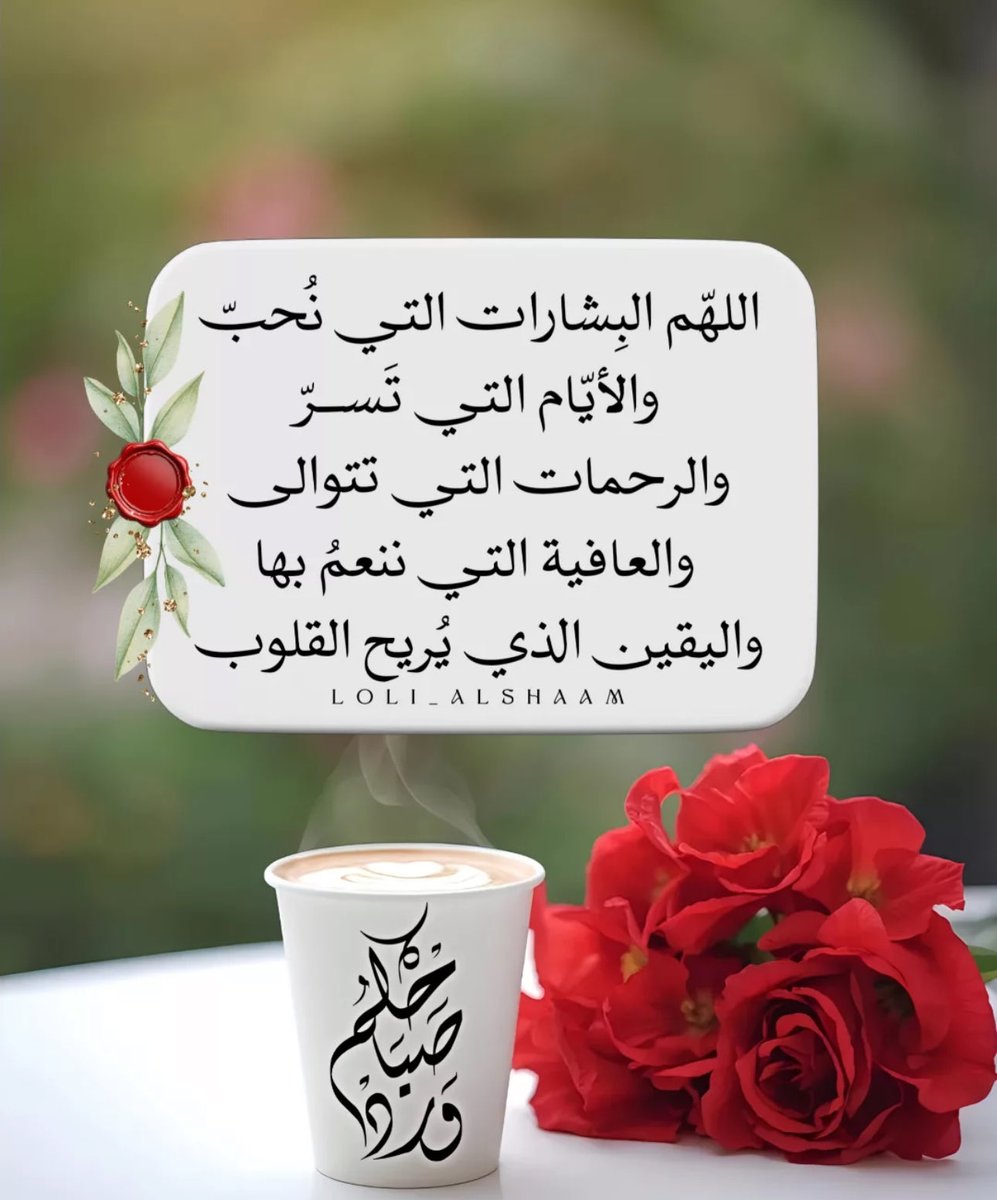 اللهم البشارات التي نحب 🍃🌹
والأيام التي تسر 
والرحمات التي تتوالى 
والعافيه التي ننعم بها 
واليقين الذي يريح القلب 🍃🌹
#صباح_الخير_والسعاده 
#صباح_الخيرᅠ
