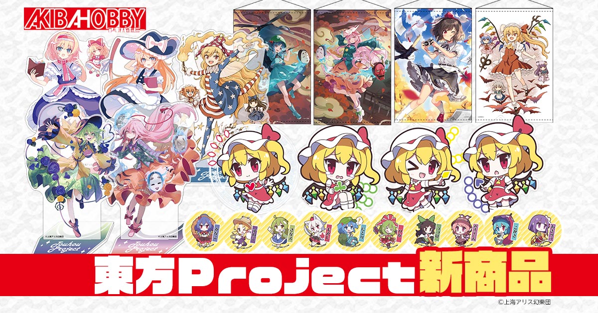アキバホビー】東方Project「ゆるっとアクリルキーホルダー