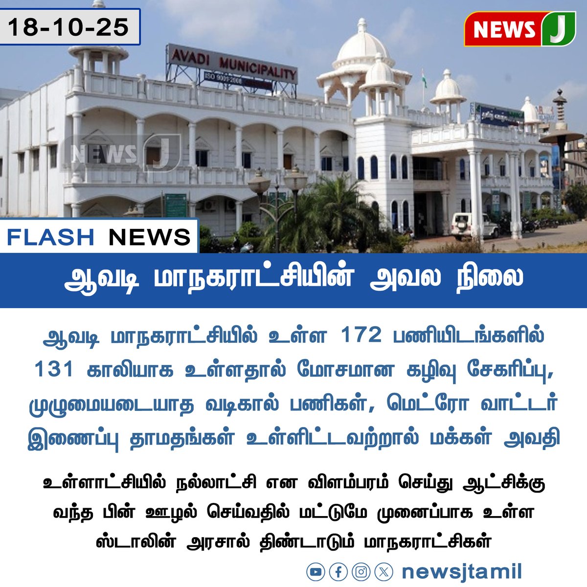 NewsJTamil's tweet image. ஆவடி மாநகராட்சியின் அவல நிலை 

 #Avadi | #AvadiCorporation | #CivicProblems #WasteManagement | #DrainageIssues #MetroWaterDelay | #newsj | #Newsjtamil