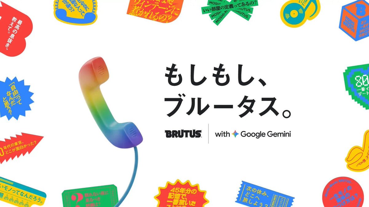 本日の見所紹介は 『もしもし、BRUTUS × Google AI』 「BRUTUS」 が