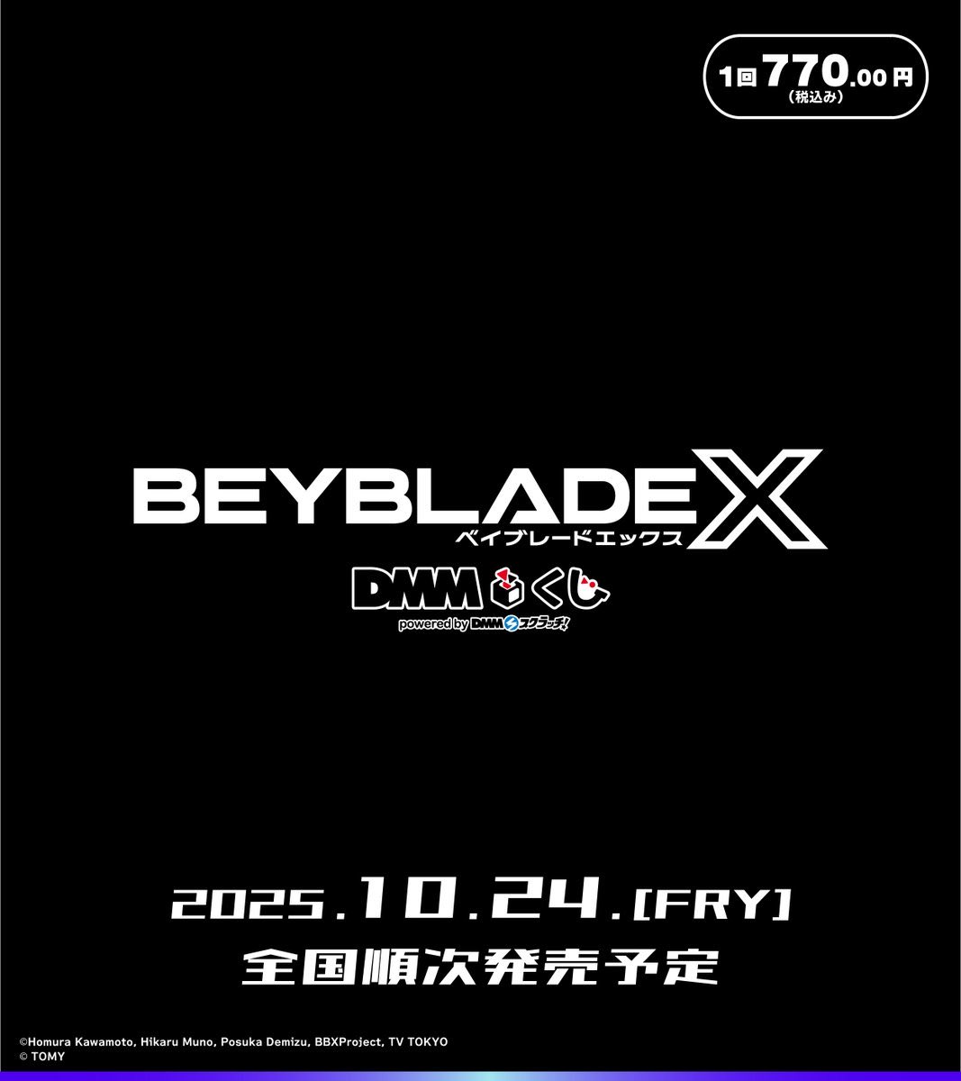 📅10月24日(金)発売予定の BEYBLADE X DMMくじ 全国の取扱店舗数を調べ