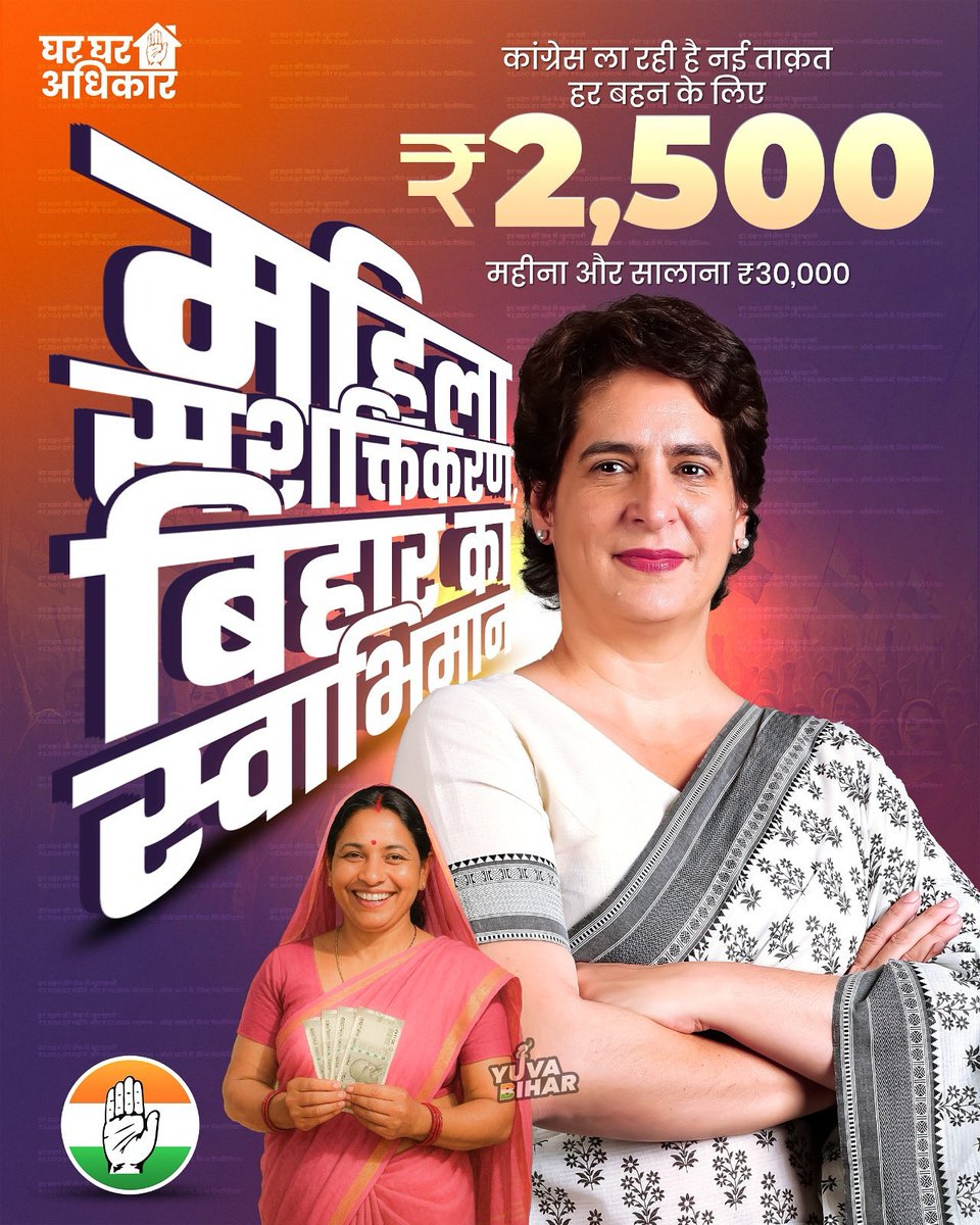 कांग्रेस ला रही है नई ताकत, हर बिहार बहन को ₹2500 महीना, आत्मनिर्भर बनेगा बिहार ✊🏻🌸

#ghargharadhikar