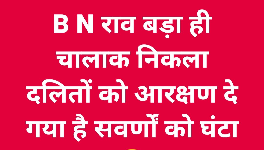 TechFCC2's tweet image. बात तो सही है।B N राव दलित ही थे,सर्टिफिकेट नहीं था।
@anilmishra
@BhimArmyChief 
@SunilAstay 
@BhimArmyMpChief