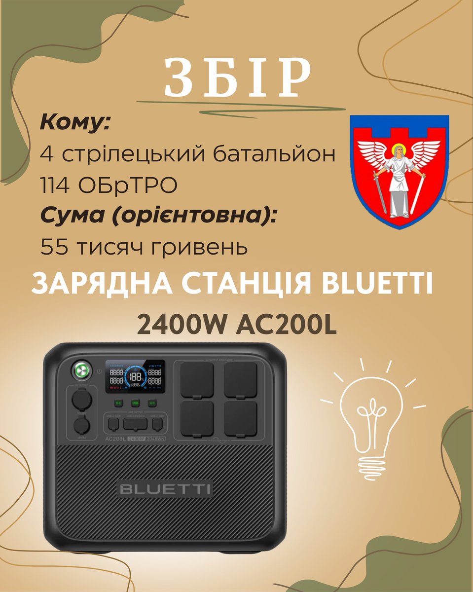 blepclap's tweet image. Друзі, відкрито збір!

На що: Зарядна станція BLUETTI 2400W AC200L
Для кого: 4 стрілецький батальйон 114 ОБрТРО
Орієнтовна сума: 55 тисяч гривень

Прохання поширити і долучитися!

Приват: 5363542097016423
Посилання на банку Моно: 
send.monobank.ua/jar/2gYqLxKDZa