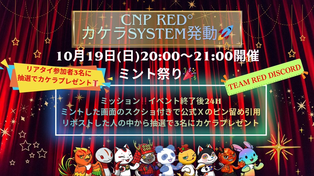 明日19日20:00-21:00🎙️
リリースから丁度半年の今、CNP RED°が第二章に突入！
コミュニティを真のDAOにする為に、4年間かけて運営保有の1,333全てをホルダーに分配していくカケラシステムを導入！
やや複雑なシステムで当日トラブルあるかもですがお手柔らかに😆
リアタイ特典もあります！
#CNPRED