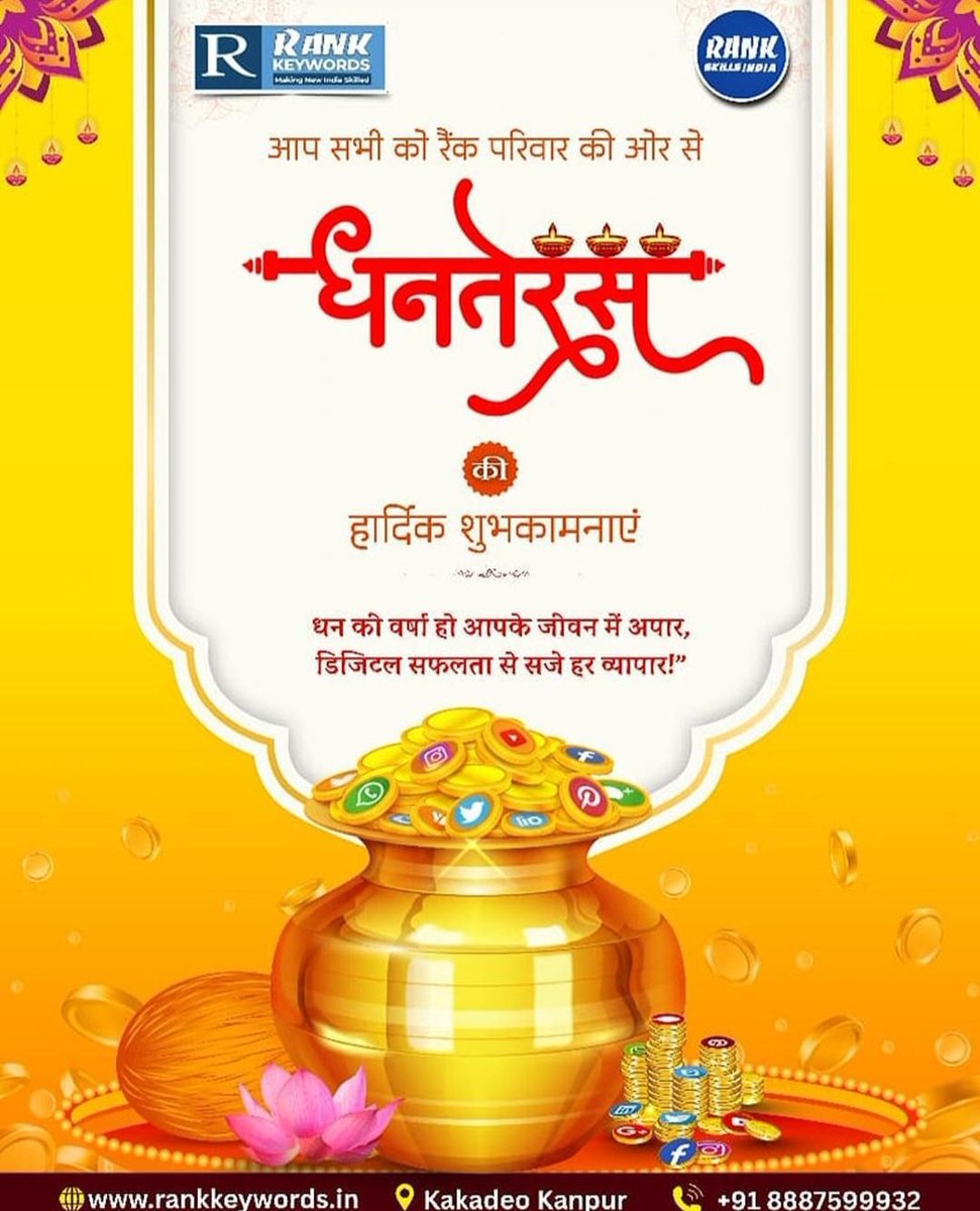 rank_group96838's tweet image. Rank Keywords Group की ओर से आप सभी को धनतेरस की हार्दिक शुभकामनाएं! 🌼🌼

धनतेरस के इस शुभ अवसर पर, आपके जीवन में ज्ञान, सफलता और समृद्धि की वर्षा हो। 🎉🎉

HappyDhanteras

#RankSkillsIndia
 #RankKeywords
 #DigitalSuccess #FestivalOfGrowth
#digitalmarketing