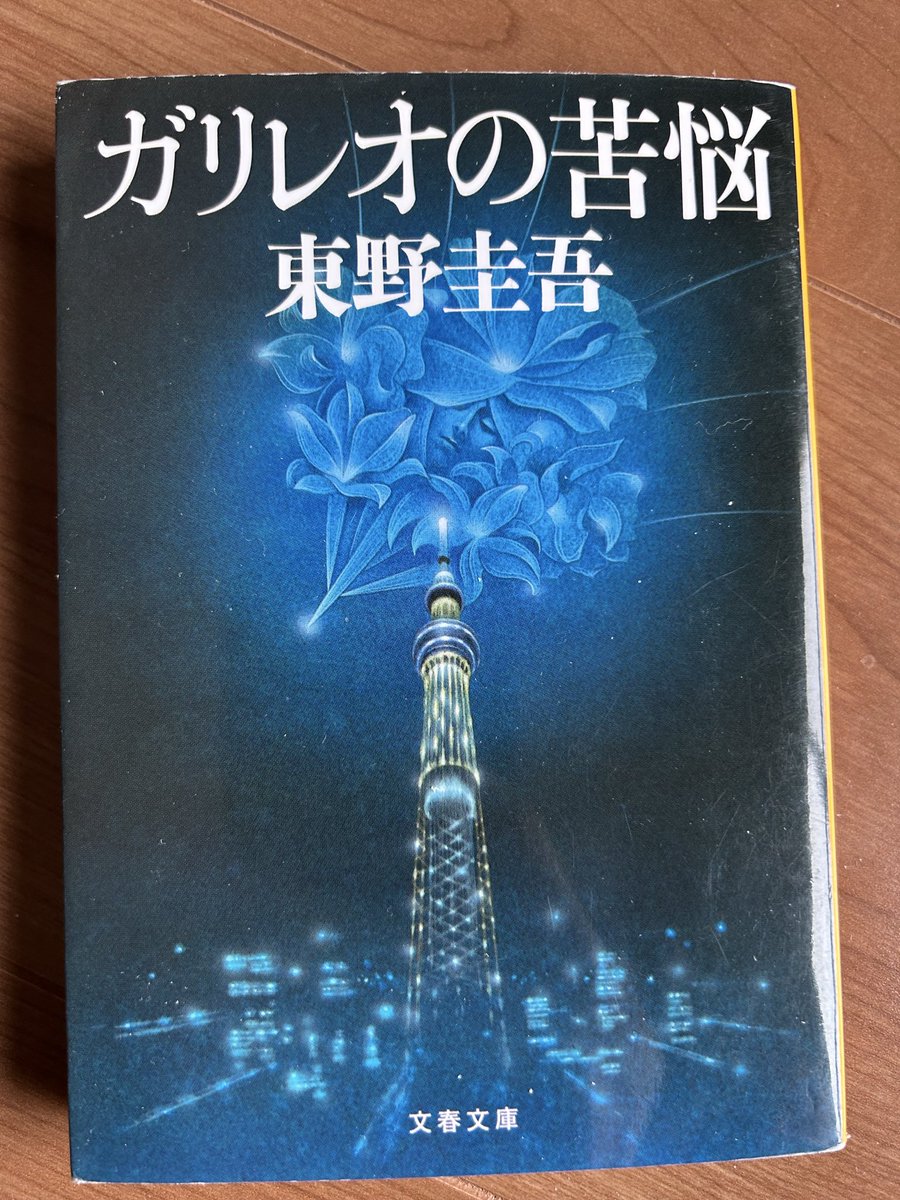 東野圭吾/ガリレオの苦悩

ガリレオシリーズ4作目

前作の石神が起こした事件後、
天才物理学者である湯川学は警察への協力を拒むようになった。

しかし、また新たな事件が発生し、女性刑事の内海薫が訪ねてくる。

そして、「悪魔の手」が湯川を狙う、、、

連作短編集

#読了 #東野圭吾