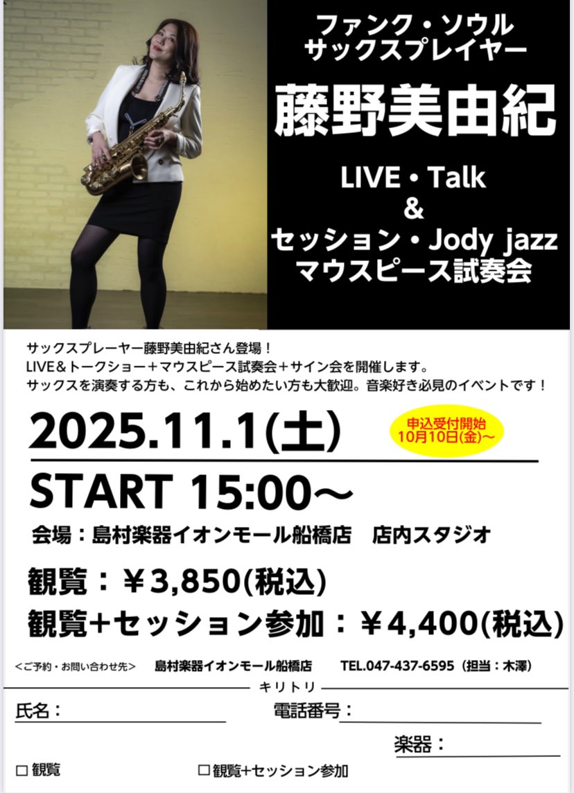 MiyukiFujino's tweet image. 【島村楽器さんのイベント】

1年以上ぶりの島村楽器さんでのイベント🎷

11月1日（土）イオンモール船橋店✨
ライブ＆トーク✨です

既に、ライブ＆セッションの枠は満員御礼🈵

ライブ観覧枠はまだ大丈夫とのことです❣️

#サックス
#sax
#ライブとトークイベント