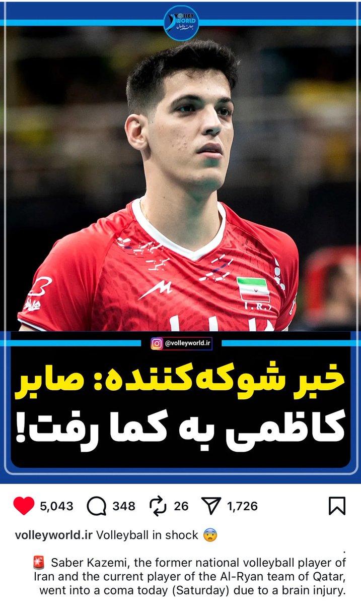 stan_volleyPH's tweet photo. 🙏📿🛐. Prayers for Saber Kazemi.

“Saber Kazemi, the former national team of Iran and currently playing with Al-Rayan in Qatar went into a sudden coma due to brain injury.  He attended the training yesterday in a very good condition and suddenly suffered an acute brain problem.” https://t.co/lZpi5bMHue