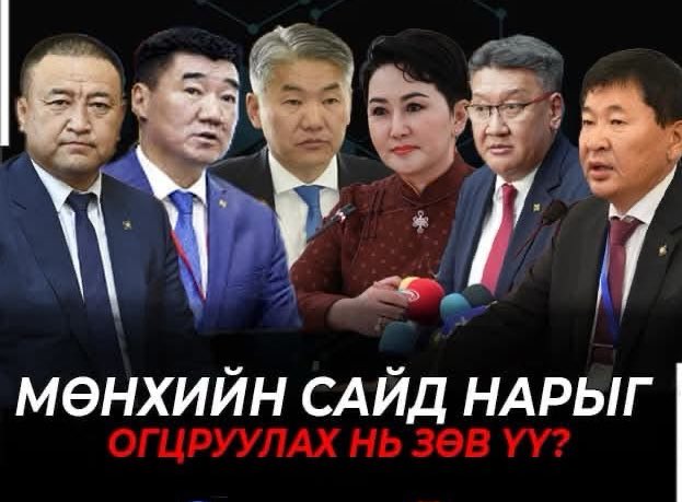 Өөрсдөө биш юм гэхэд гэр бүл үр хүүхэд нь ичиж байгаа байлгүй дээ
