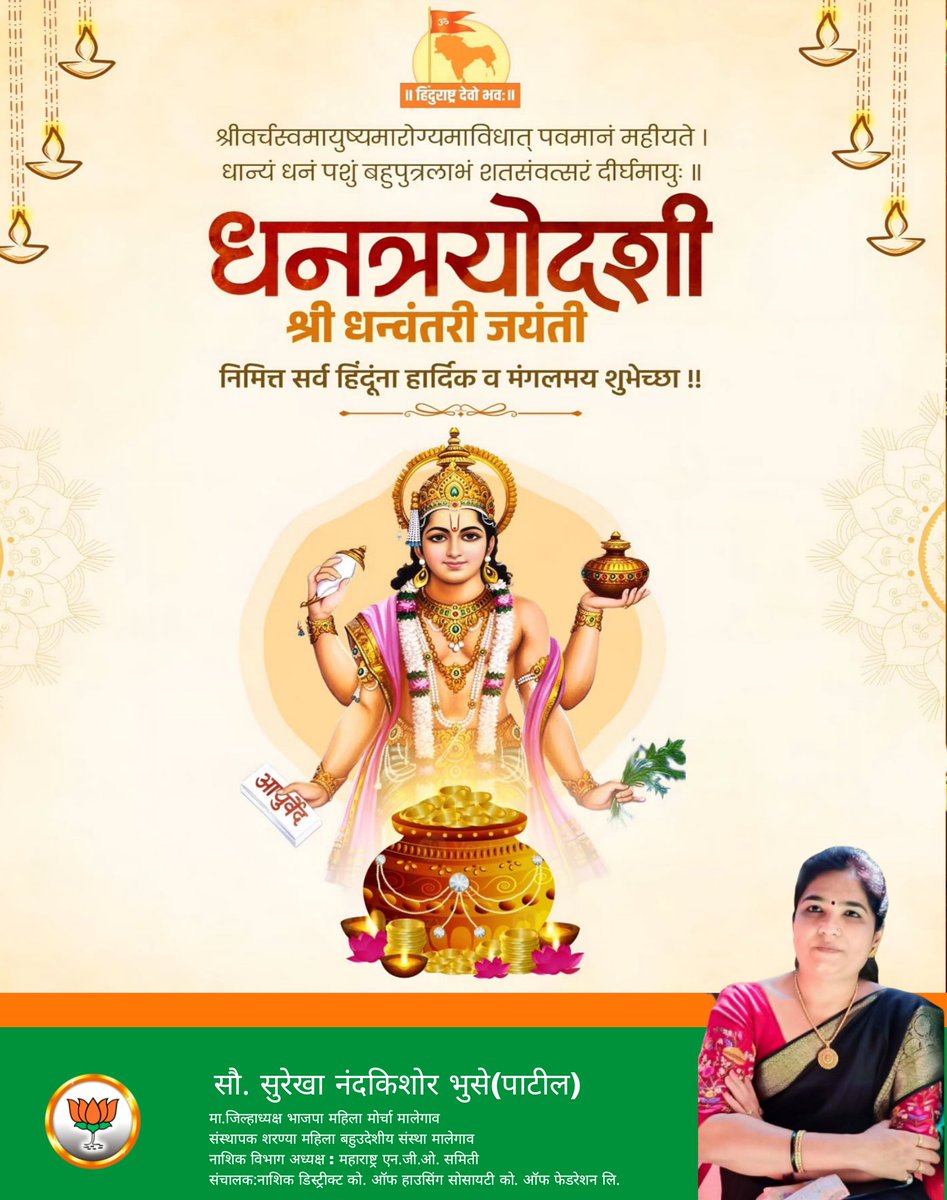 SurekhaBhuse's tweet photo. #धनत्रयोदशी
धन्वंतरीची कृपादृष्टी तुमच्यावर सदैव राहो,
निरोगी, आरोग्यदायी जीवन आपणांस लाभो!

धन, वैभव, सुख, समृद्धी आणि आरोग्याचे पवित्र पर्व असलेल्या..#धनत्रयोदशी निमित्त आपणा सर्वांना मंगलमय शुभेच्छा!
भगवान धन्वंतरी चरणी शतश: नमन!
#धनत्रयोदशी #भगवान_धन्वंतरी

@Dev_Fadnavis https://t.co/E0GZRLBblM