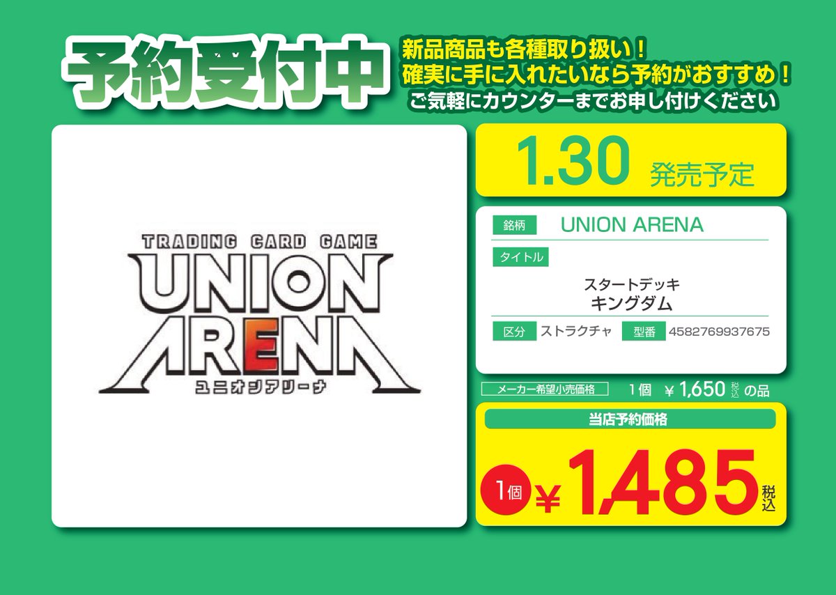 ⚔予約情報⚔
1⃣/3⃣0⃣　発売予定！
＃キングダム
#ユニオンアリーナ 

・スタートデッキ
キングダム

1個　➡　￥1⃣4⃣8⃣5⃣

あのキングダムがユニオンアリーナに！！
ぜひ当店で予約して楽しんじゃいましょう(｀・ω・´)✨
🔥お待ちしてます🔥