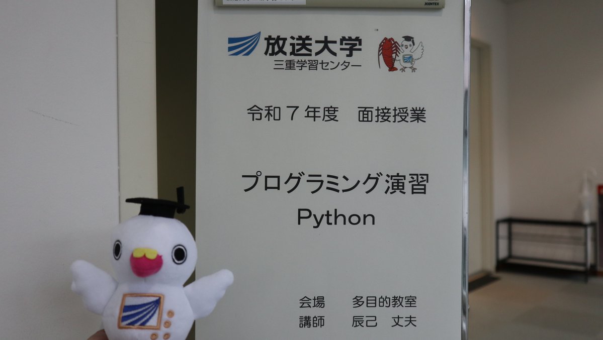 ouj_miecenter's tweet image. 2学期の面接授業始まりました!!!!
初日の本日は辰己先生による「プログラミング演習Python」です。
#放送大学 #面接授業