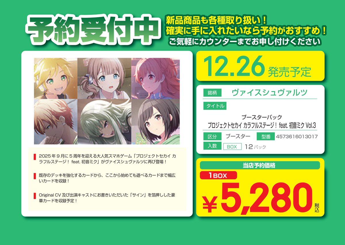 🎶予約情報🎵
1⃣2⃣/2⃣6⃣　発売予定！
＃ヴァイスシュバルツ
#プロセカ

・ブースターパック
プロジェクトセカイ カラフルステージ! feat 初音ミク Vol.3

プロセカ好きのアナタ！こちらのブースターはどうでしょうか！？
こちらを予約して好きなあの子をお迎えしてあげましょう～💕
✨お待ちしてます✨