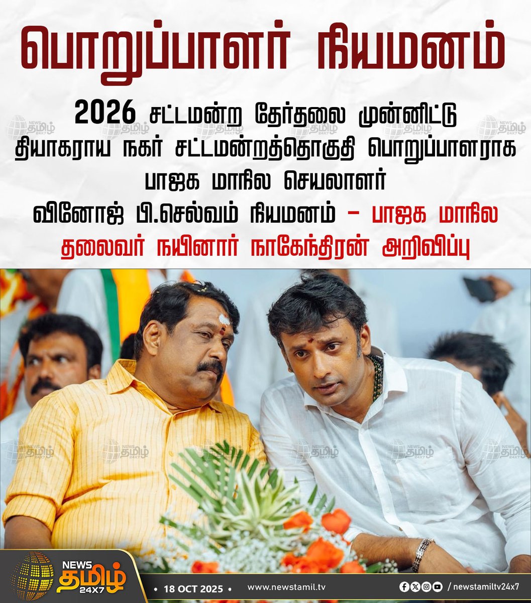 NewsTamilTV24x7's tweet photo. #NewsUpdate | பொறுப்பாளர் நியமனம்

2026 சட்டமன்ற தேர்தலை முன்னிட்டு தியாகராய நகர் சட்டமன்றத்தொகுதி பொறுப்பாளராக பாஜக மாநில செயலாளர் வினோஜ் பி.செல்வம் நியமனம் - பாஜக மாநில தலைவர் நயினார் நாகேந்திரன் அறிவிப்பு

#NainarNagendran #BJP #VinojPSelvam #Election2025 #NewsTamil #Tamilnews #NewsTamil24x7